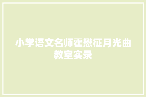 小学语文名师霍懋征月光曲教室实录