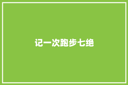 记一次跑步七绝 记一次跑步七绝