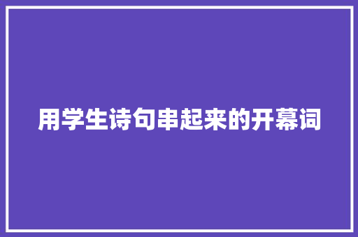 用学生诗句串起来的开幕词