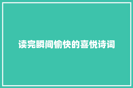 读完瞬间愉快的喜悦诗词