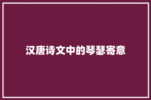 汉唐诗文中的琴瑟寄意