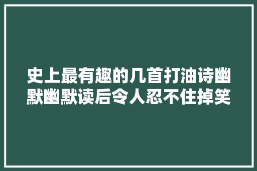 史上最有趣的几首打油诗幽默幽默读后令人忍不住掉笑