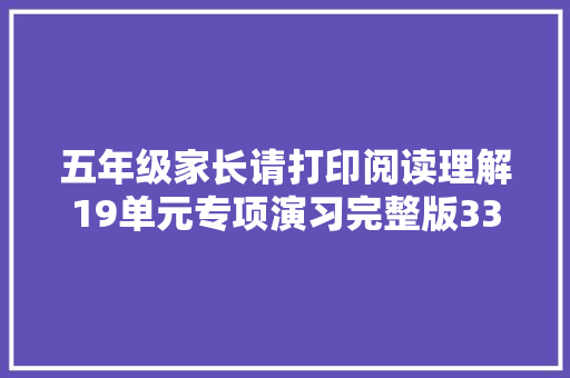五年级家长请打印阅读理解19单元专项演习完整版33页