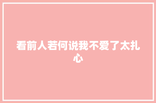 看前人若何说我不爱了太扎心