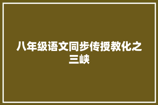 八年级语文同步传授教化之三峡