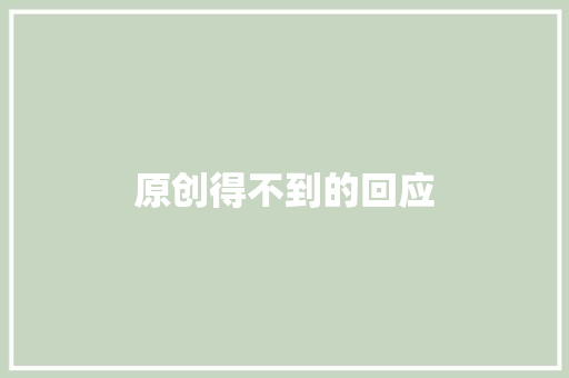 原创得不到的回应