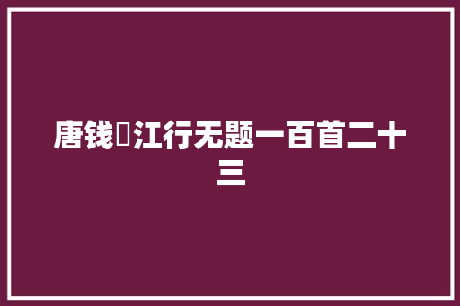 唐钱珝江行无题一百首二十三