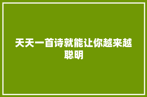 天天一首诗就能让你越来越聪明