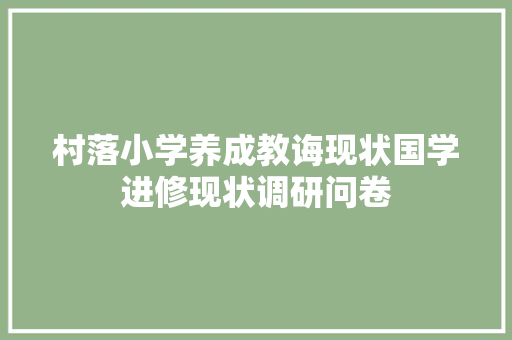村落小学养成教诲现状国学进修现状调研问卷