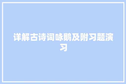 详解古诗词咏鹅及附习题演习