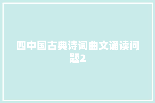 四中国古典诗词曲文诵读问题2 四中国古典诗词曲文诵读问题2