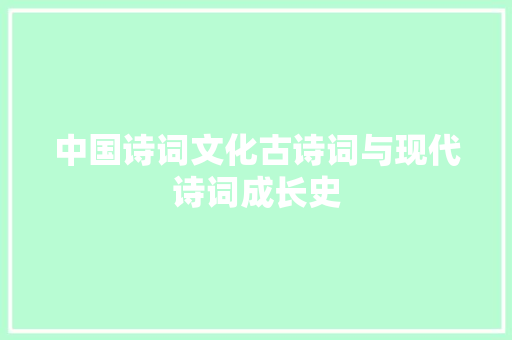 中国诗词文化古诗词与现代诗词成长史