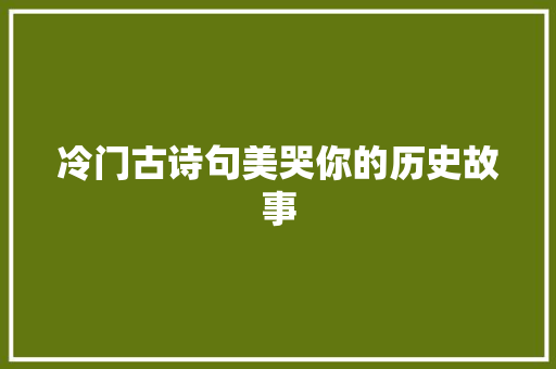 冷门古诗句美哭你的历史故事 冷门古诗句美哭你的历史故事