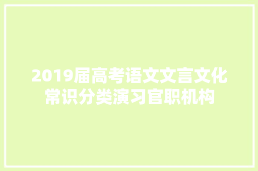 2019届高考语文文言文化常识分类演习官职机构