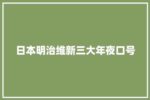 日本明治维新三大年夜口号