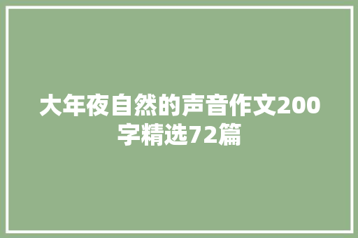 大年夜自然的声音作文200字精选72篇