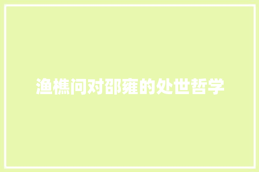 渔樵问对邵雍的处世哲学