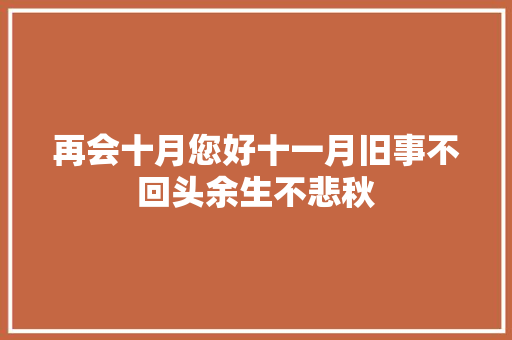 再会十月您好十一月旧事不回头余生不悲秋