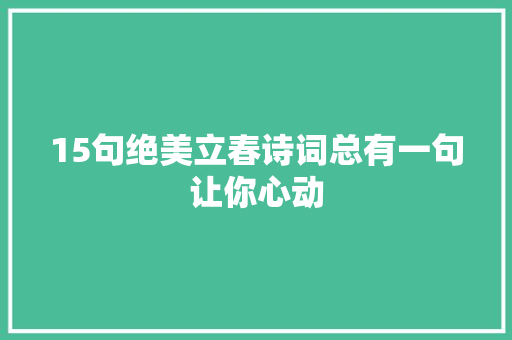 15句绝美立春诗词总有一句让你心动