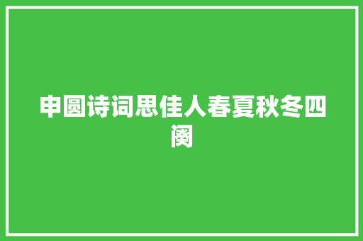 申圆诗词思佳人春夏秋冬四阕 申圆诗词思佳人春夏秋冬四阕