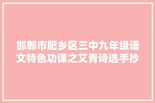 邯郸市肥乡区三中九年级语文特色功课之艾青诗选手抄报