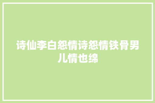 诗仙李白怨情诗怨情铁骨男儿情也绵