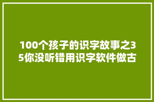100个孩子的识字故事之35你没听错用识字软件做古诗启蒙