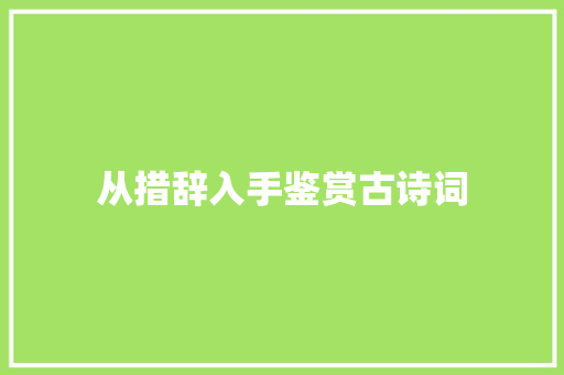 从措辞入手鉴赏古诗词