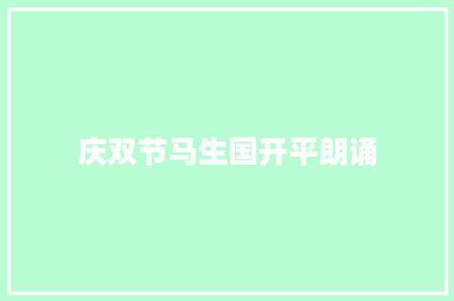 庆双节马生国开平朗诵