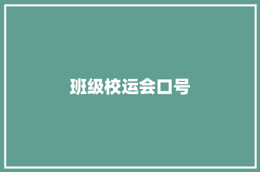 班级校运会口号