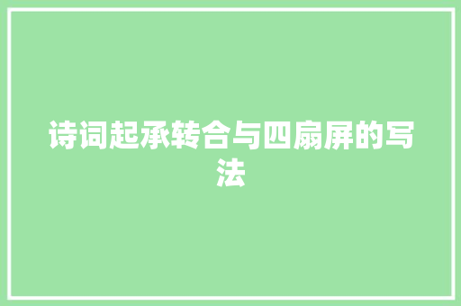 诗词起承转合与四扇屏的写法