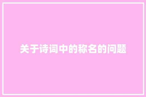 关于诗词中的称名的问题
