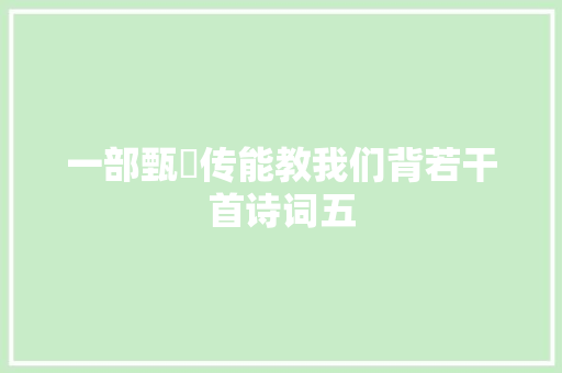 一部甄嬛传能教我们背若干首诗词五