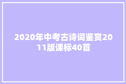 2020年中考古诗词鉴赏2011版课标40首 2020年中考古诗词鉴赏2011版课标40首