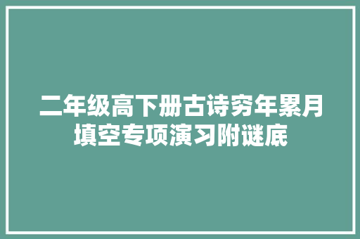 二年级高下册古诗穷年累月填空专项演习附谜底