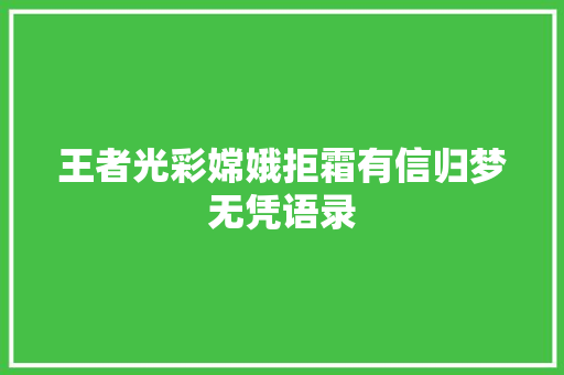王者光彩嫦娥拒霜有信归梦无凭语录