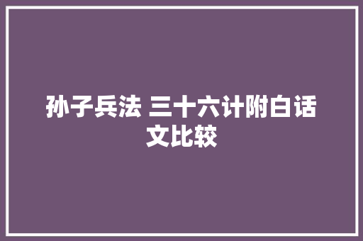 孙子兵法 三十六计附白话文比较
