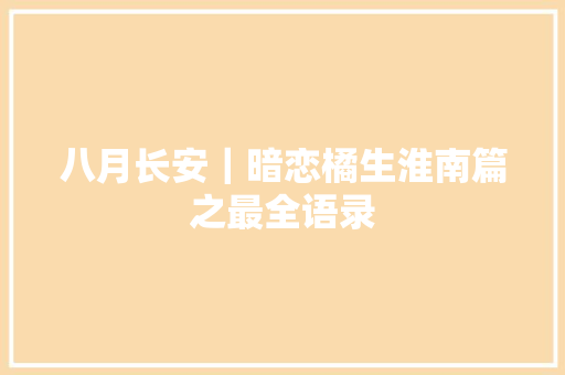 八月长安｜暗恋橘生淮南篇之最全语录