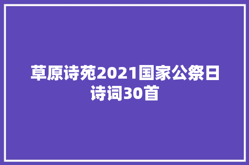 草原诗苑2021国家公祭日诗词30首