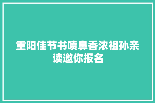 重阳佳节书喷鼻香浓祖孙亲读邀你报名