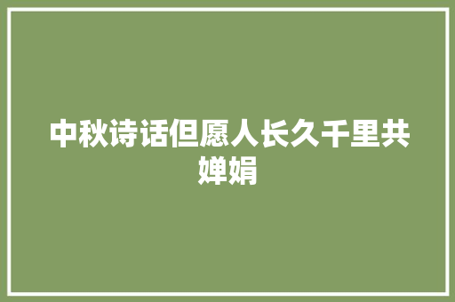 中秋诗话但愿人长久千里共婵娟