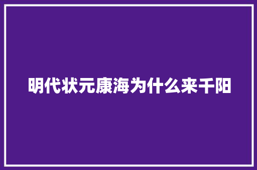 明代状元康海为什么来千阳