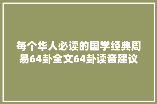 每个华人必读的国学经典周易64卦全文64卦读音建议收藏