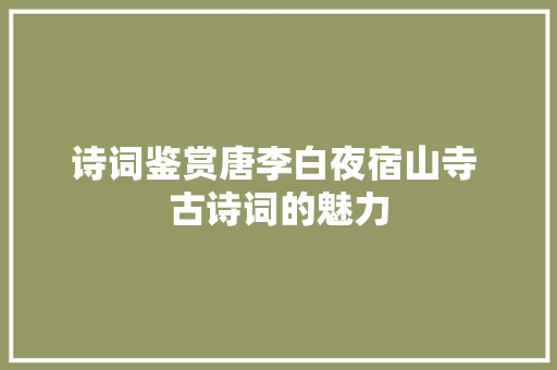 诗词鉴赏唐李白夜宿山寺 古诗词的魅力