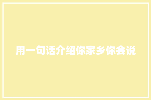 用一句话介绍你家乡你会说