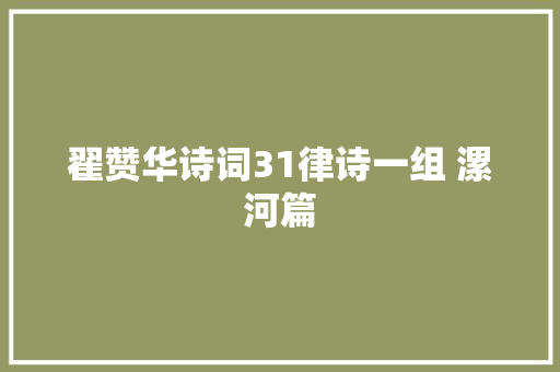 翟赞华诗词31律诗一组 漯河篇