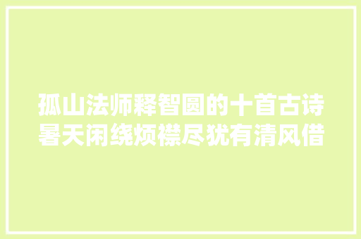 孤山法师释智圆的十首古诗暑天闲绕烦襟尽犹有清风借四邻