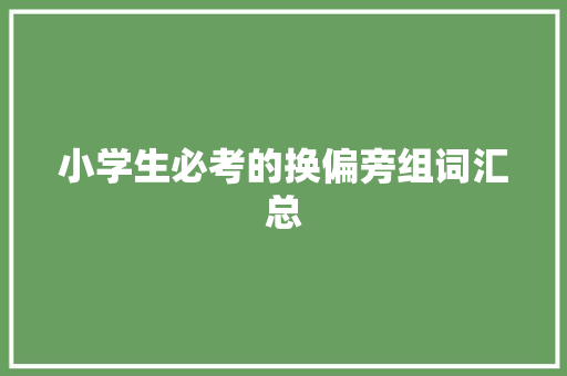 小学生必考的换偏旁组词汇总