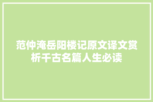 范仲淹岳阳楼记原文译文赏析千古名篇人生必读