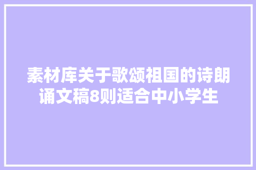 素材库关于歌颂祖国的诗朗诵文稿8则适合中小学生